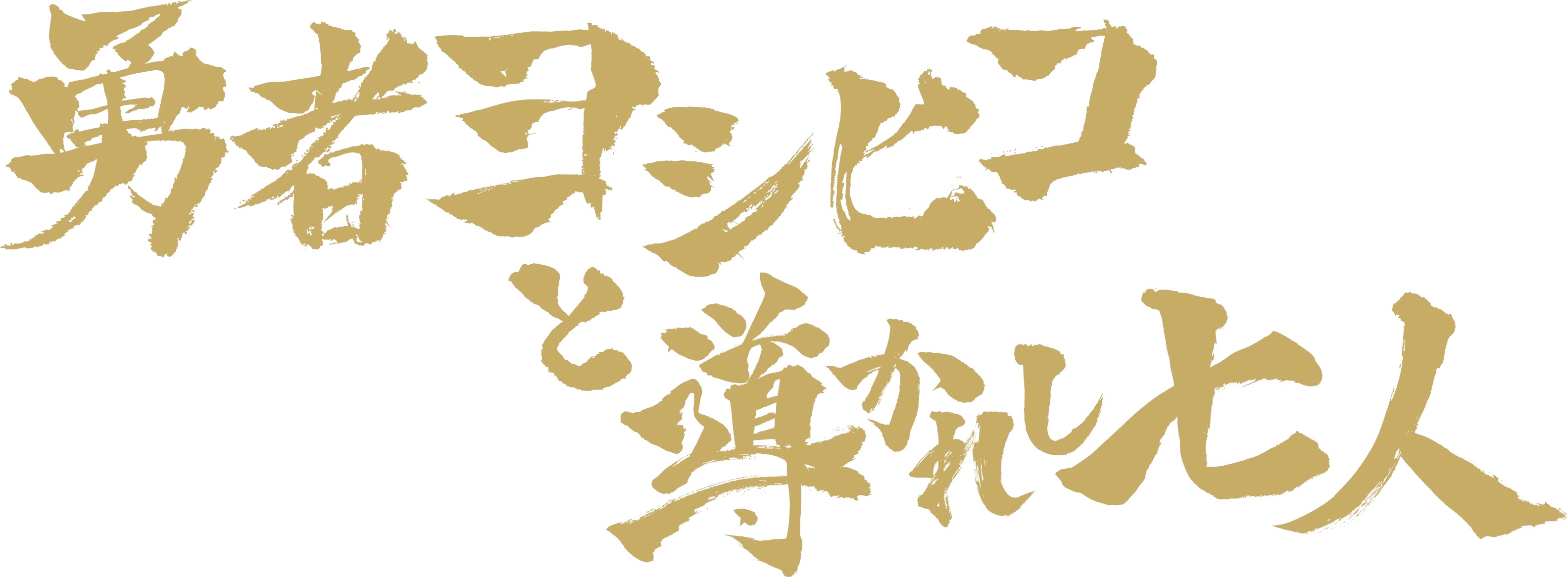 Brave Yoshihiko and the seven driven people