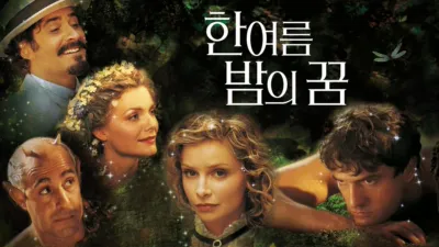 thumbnail - 한여름 밤의 꿈