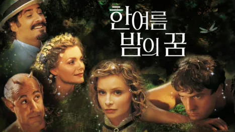thumbnail - 한여름 밤의 꿈