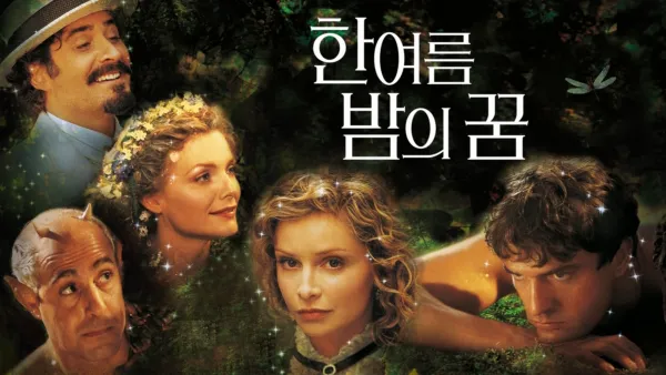 thumbnail - 한여름 밤의 꿈