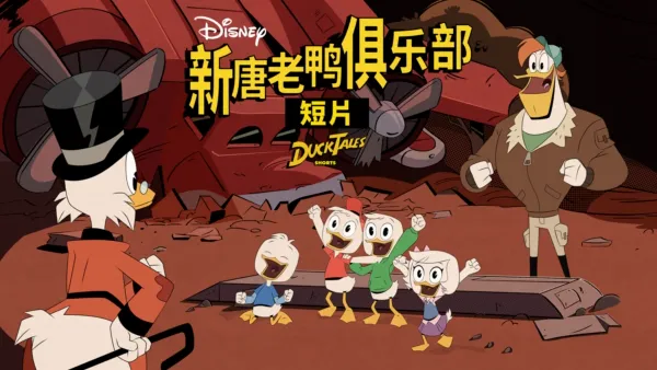 thumbnail - 新唐老鸭俱乐部 (短片)
