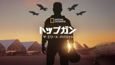 thumbnail - トップガン：ザ・エリート・パイロット