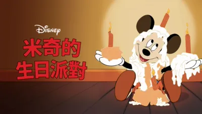 米奇的生日派對