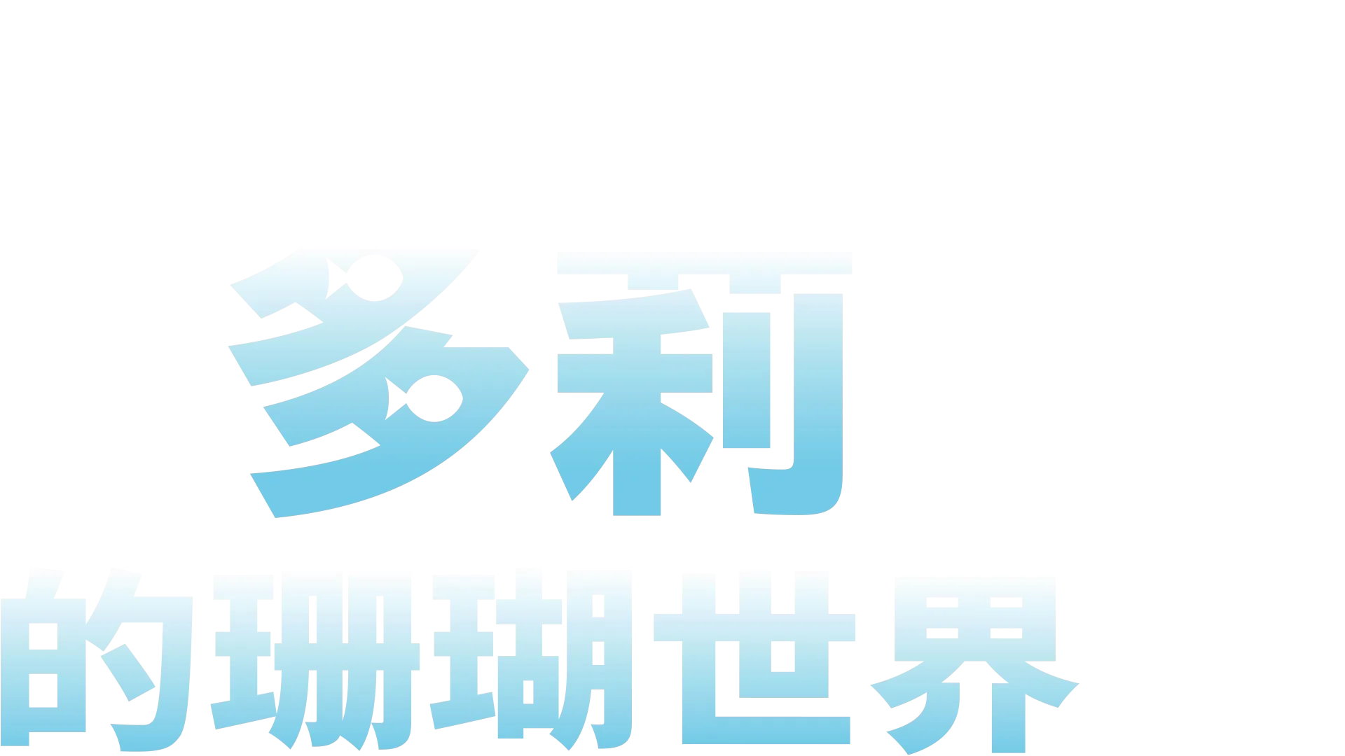 多莉的珊瑚世界