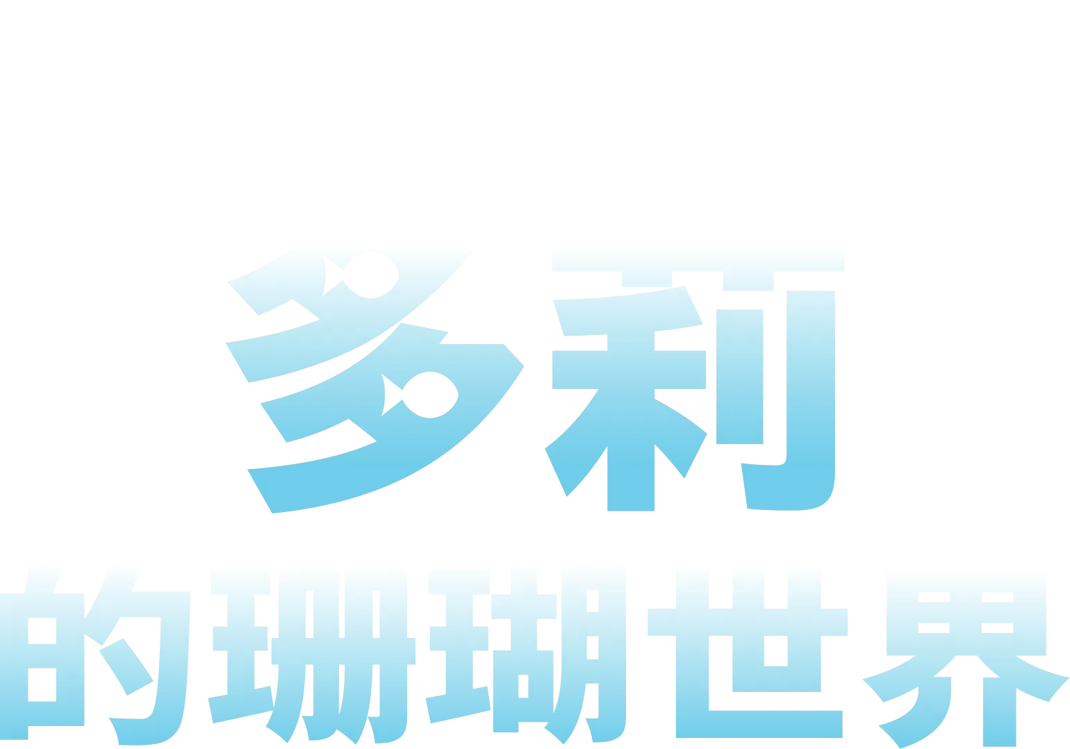 多莉的珊瑚世界