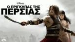 thumbnail - Ο Πρίγκηπας της Περσίας