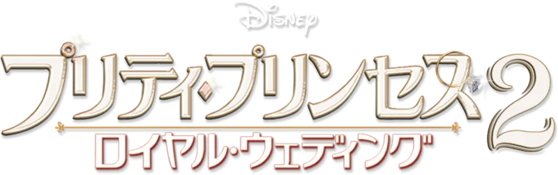 プリティ・プリンセス2／ロイヤル・ウェディング