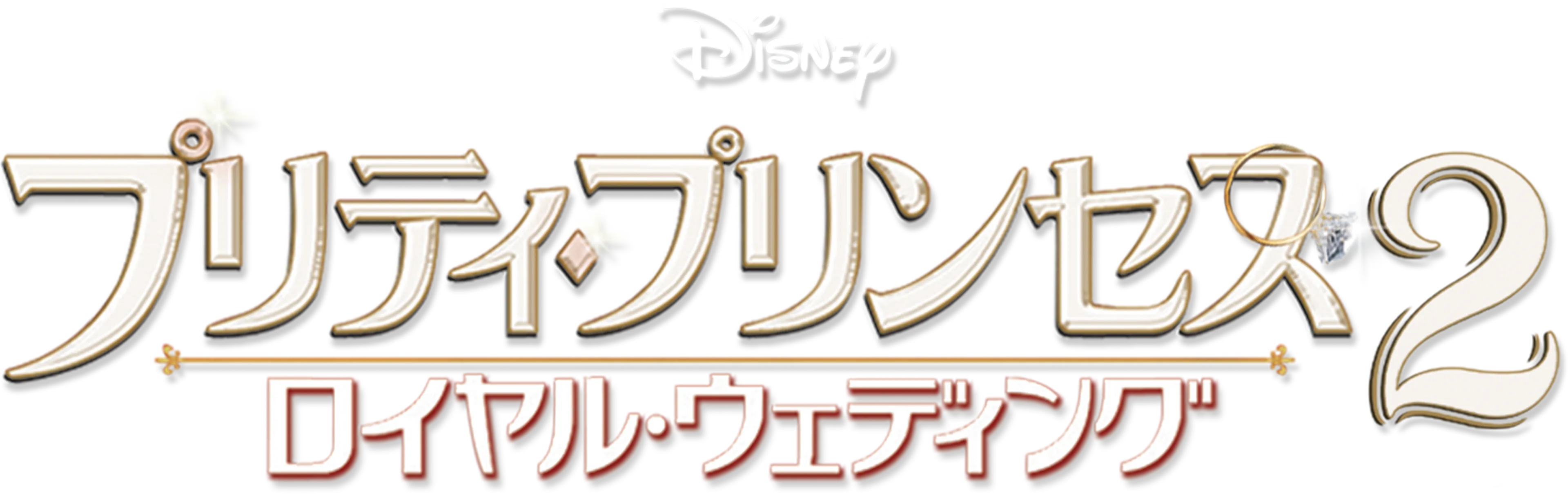 プリティ・プリンセス2／ロイヤル・ウェディング