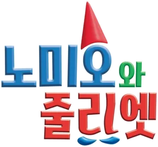 노미오와 줄리엣