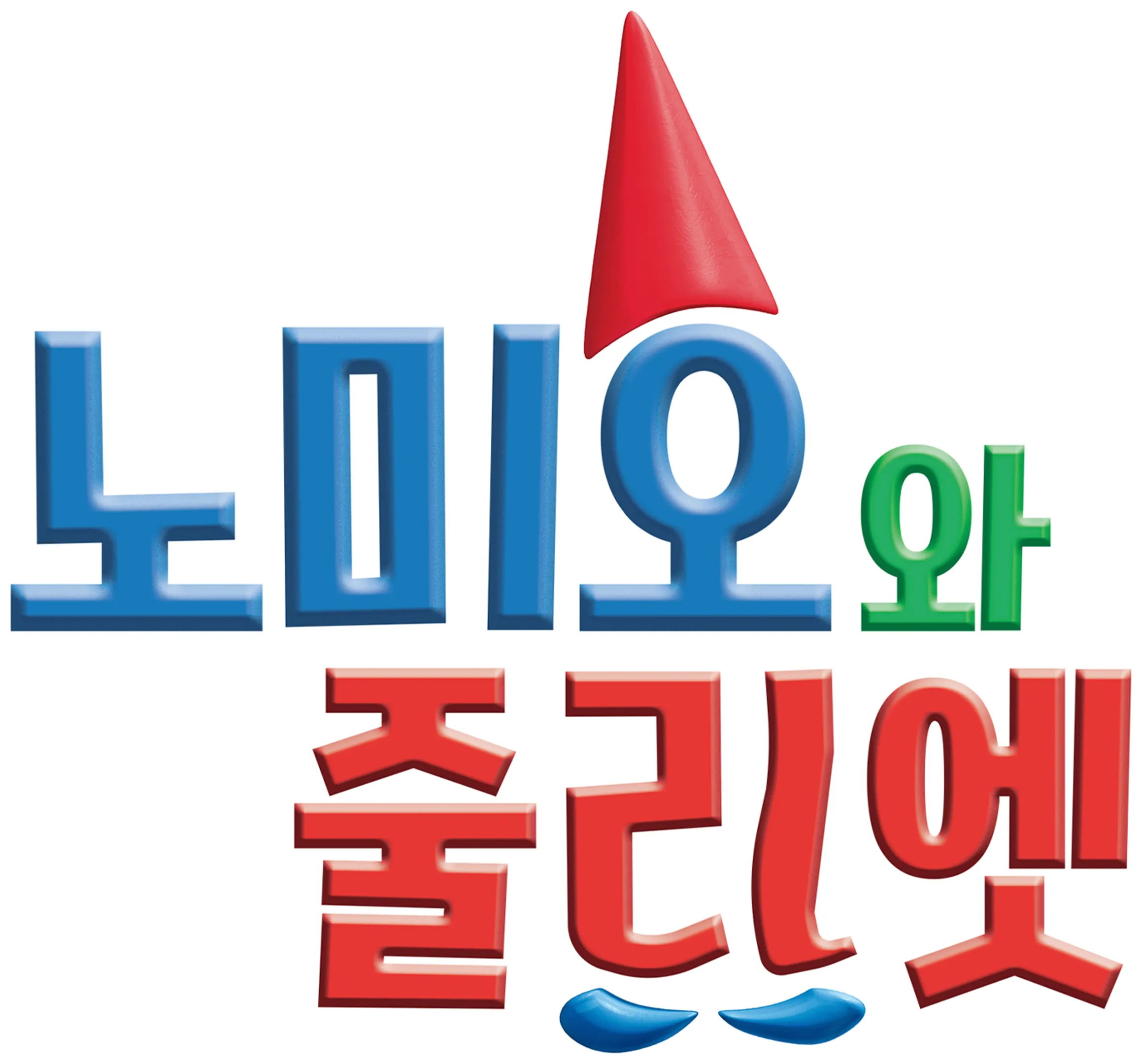 노미오와 줄리엣