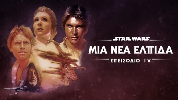 thumbnail - Star Wars: Μία Νέα Ελπίδα (Επεισόδιο IV)