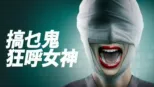 thumbnail - 搞乜鬼狂呼女神