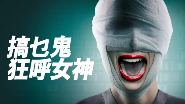 thumbnail - 搞乜鬼狂呼女神