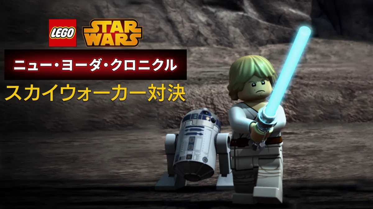 LEGO スター・ウォーズ／ニュー・ヨーダ・クロニクル スカイウォーカー