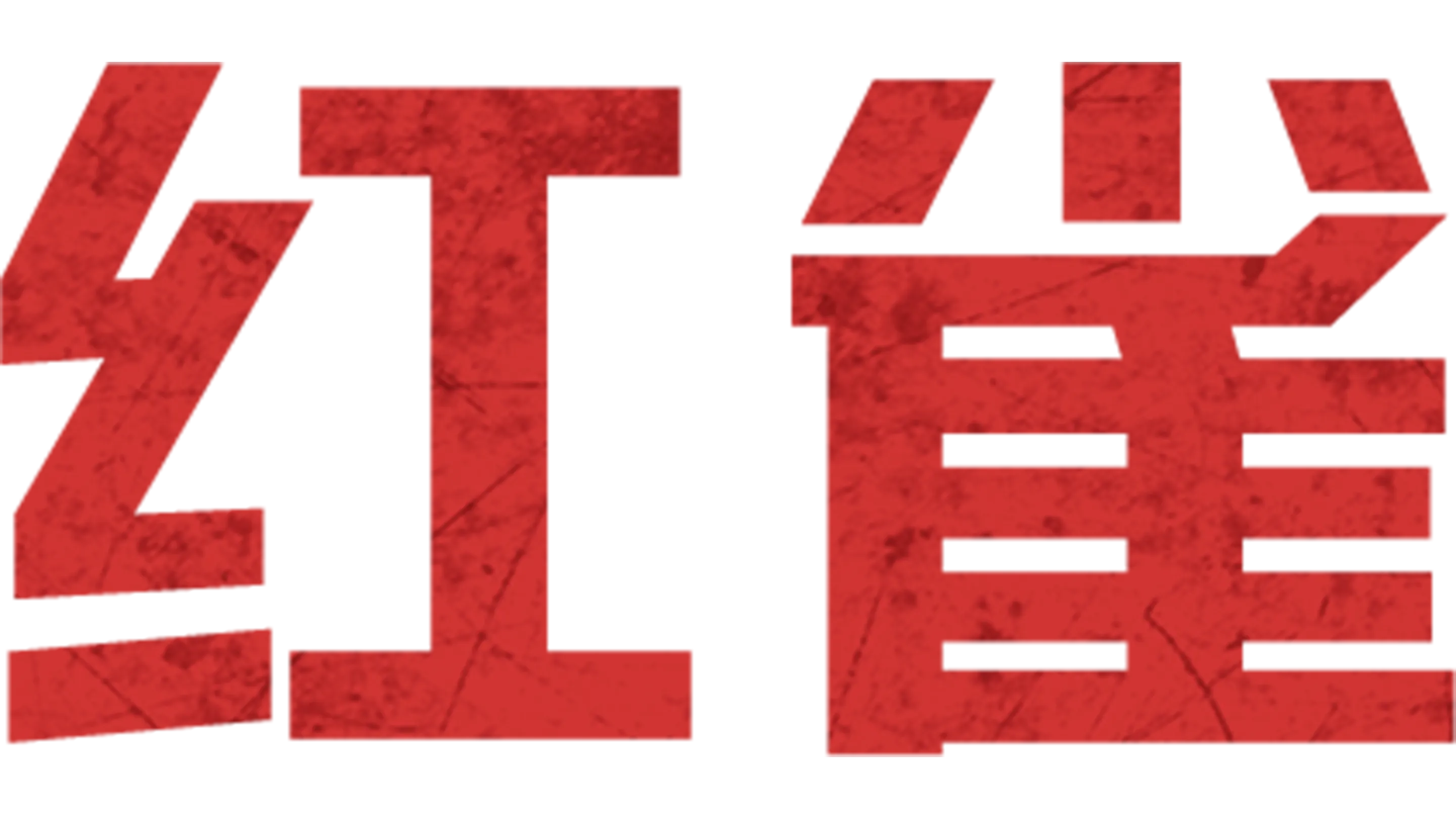 红雀