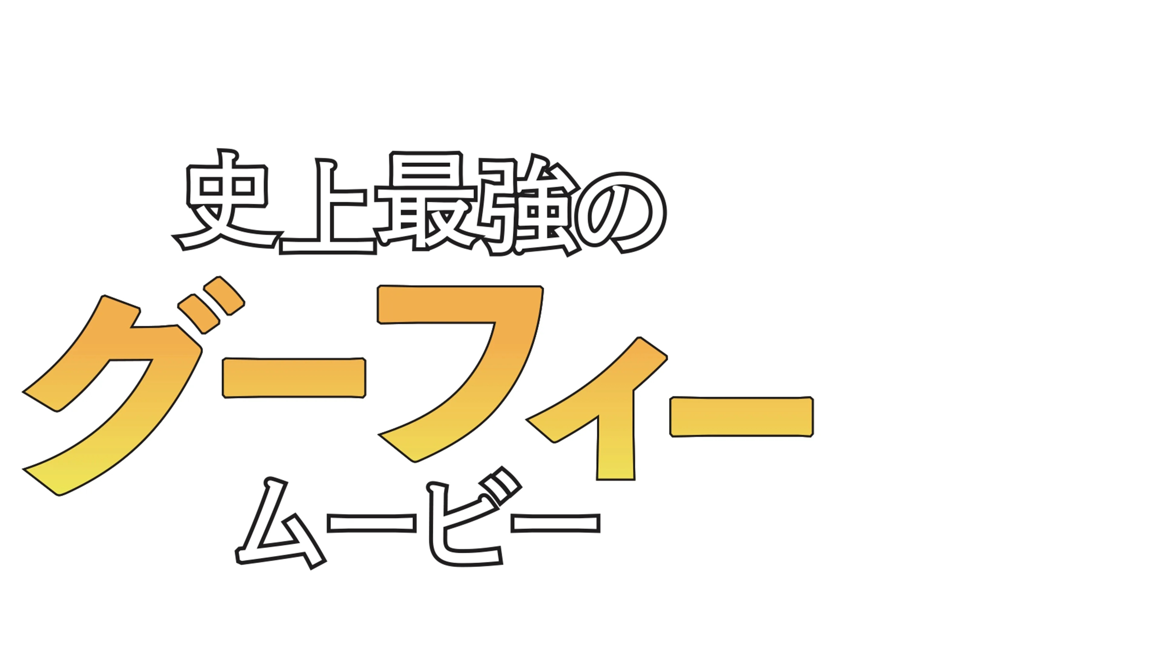 史上最強のグーフィー・ムービー Ｘゲームで大パニック！