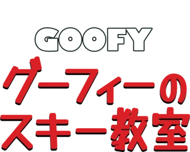 グーフィーのスキー教室