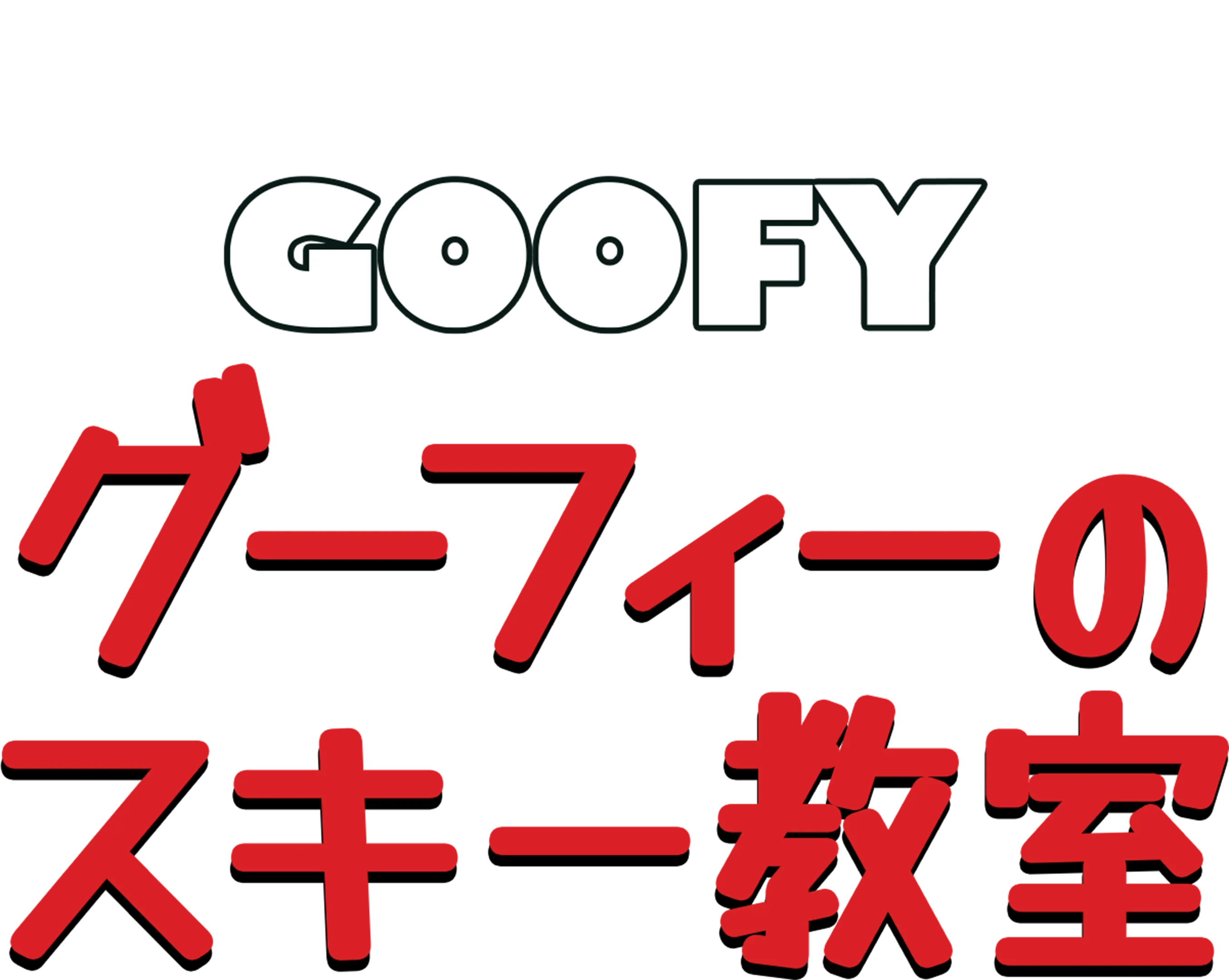 グーフィーのスキー教室