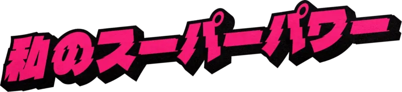 私のスーパーパワー