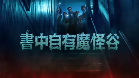 thumbnail - 書中自有魔怪谷