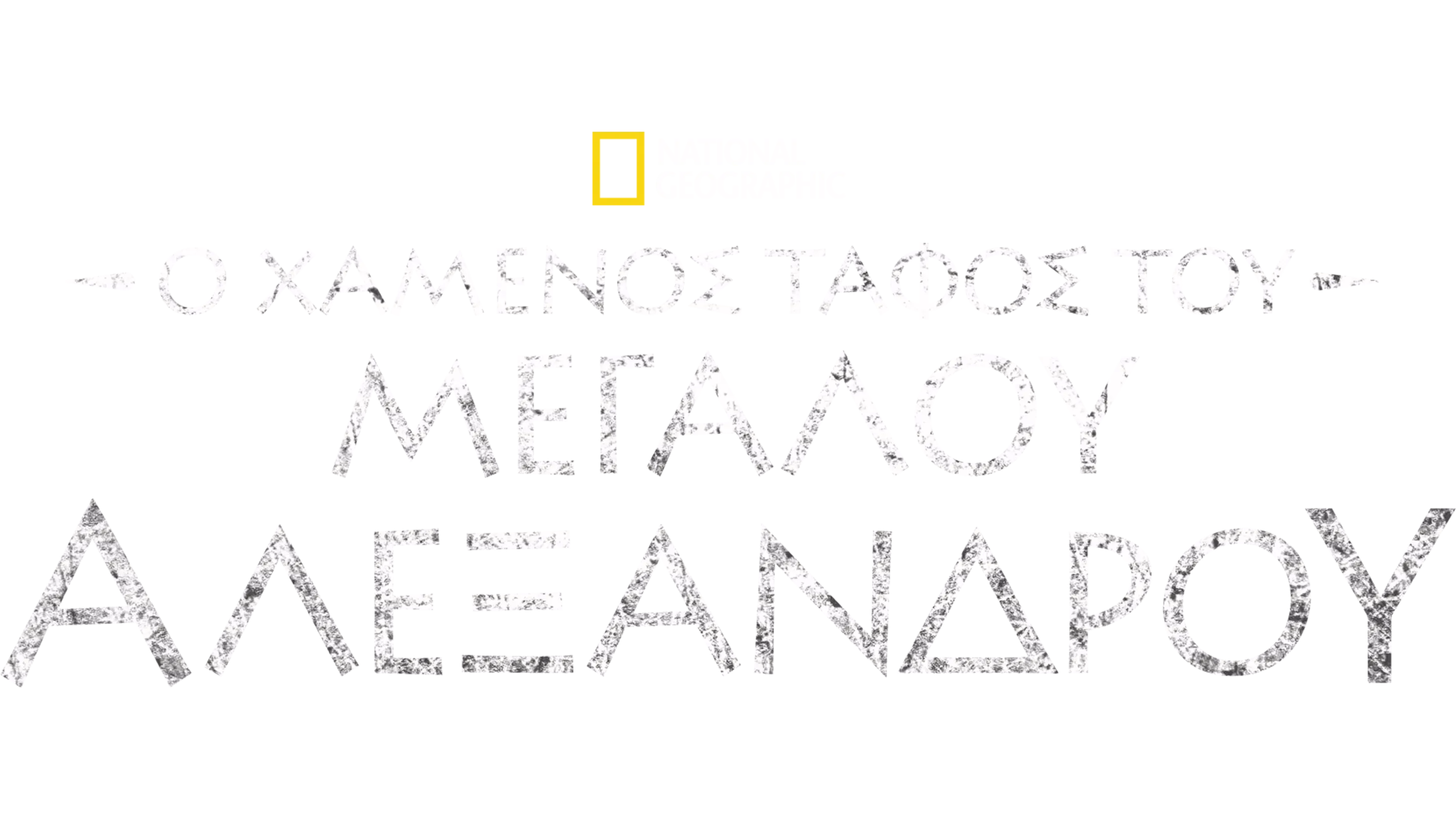 Ο χαμένος τάφος του Μεγάλου Αλεξάνδρου
