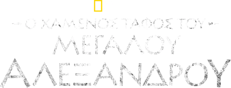 Ο χαμένος τάφος του Μεγάλου Αλεξάνδρου