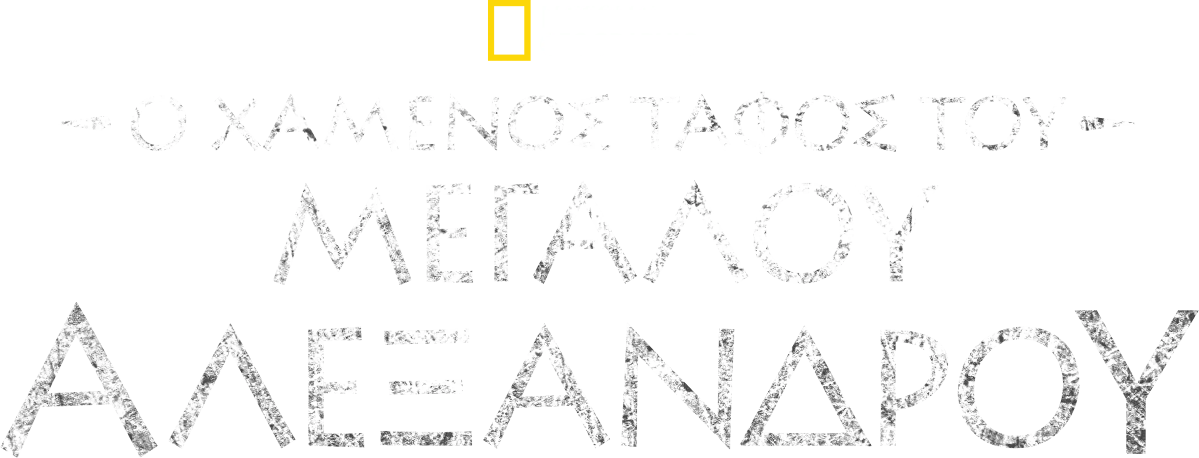Ο χαμένος τάφος του Μεγάλου Αλεξάνδρου