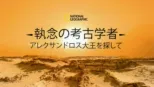 thumbnail - 執念の考古学者 アレクサンドロス大王を探して