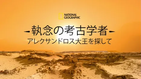 thumbnail - 執念の考古学者 アレクサンドロス大王を探して