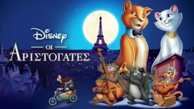 Οι Αριστόγατες