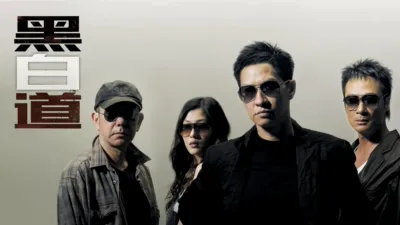 thumbnail - 黑白道