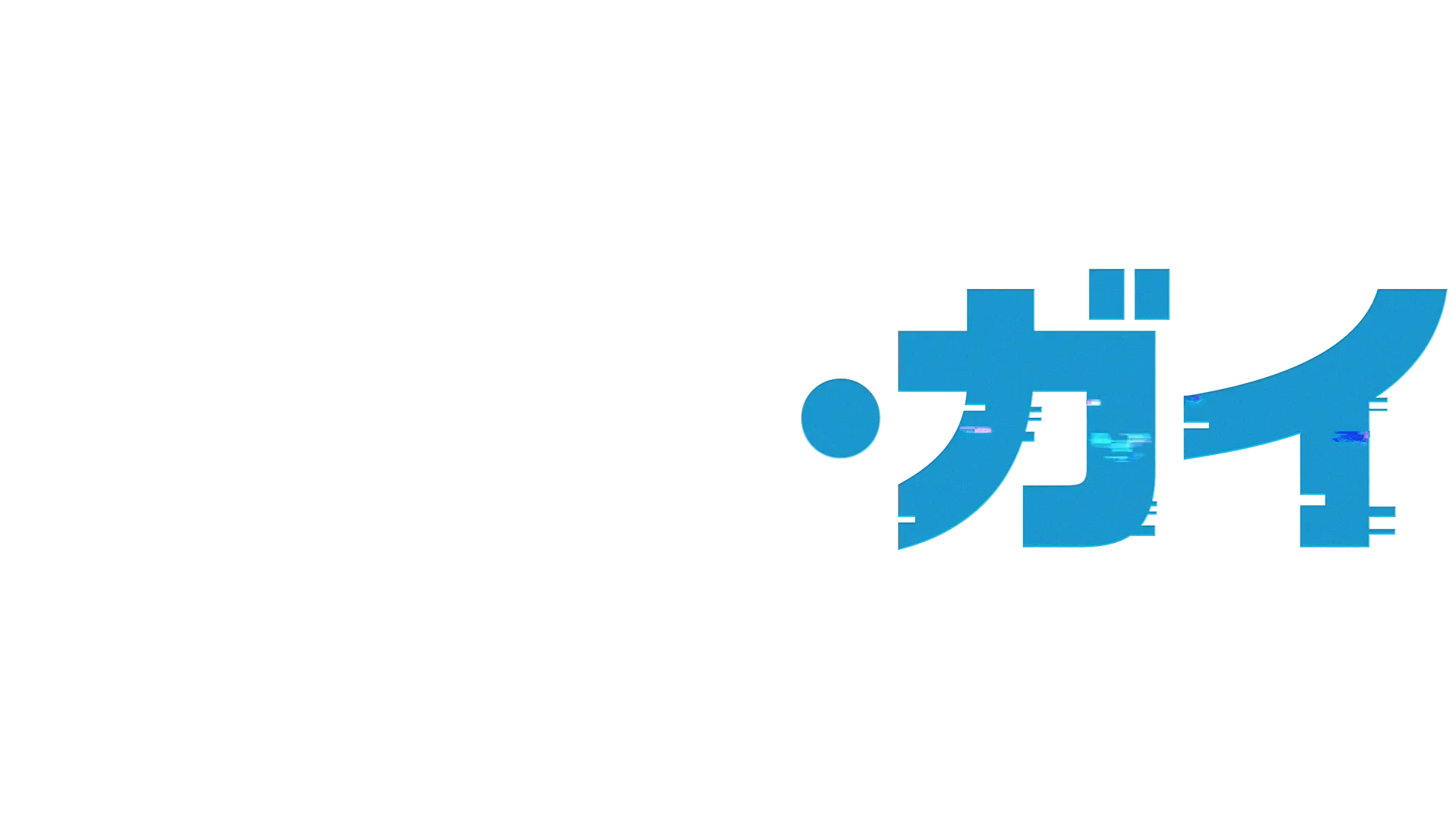 フリー・ガイ
