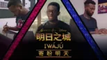 thumbnail - 明日之城 Iwájú：寄盼明天