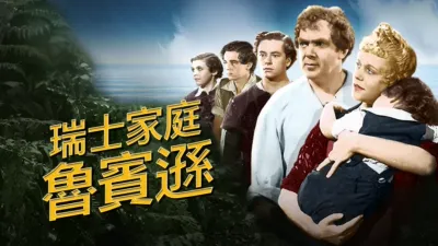 thumbnail - 瑞士家庭魯賓遜