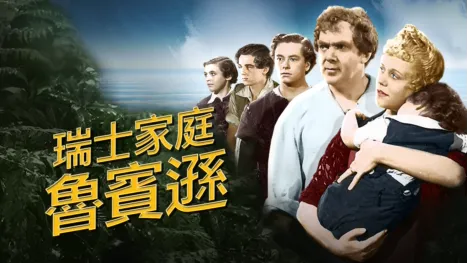 thumbnail - 瑞士家庭魯賓遜