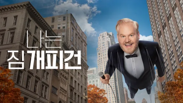 thumbnail - 나는 짐 개피건