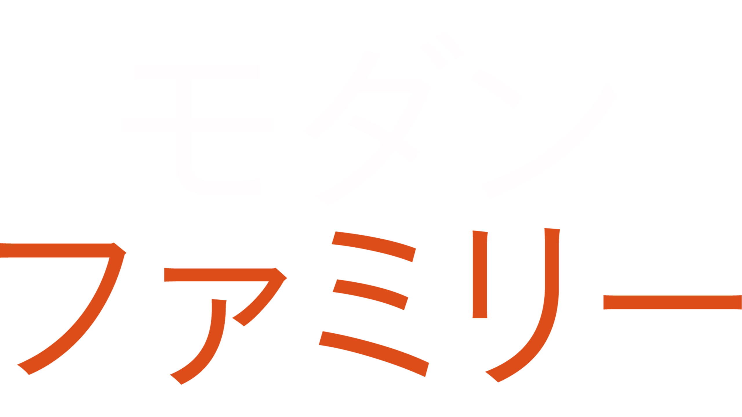 モダン・ファミリー