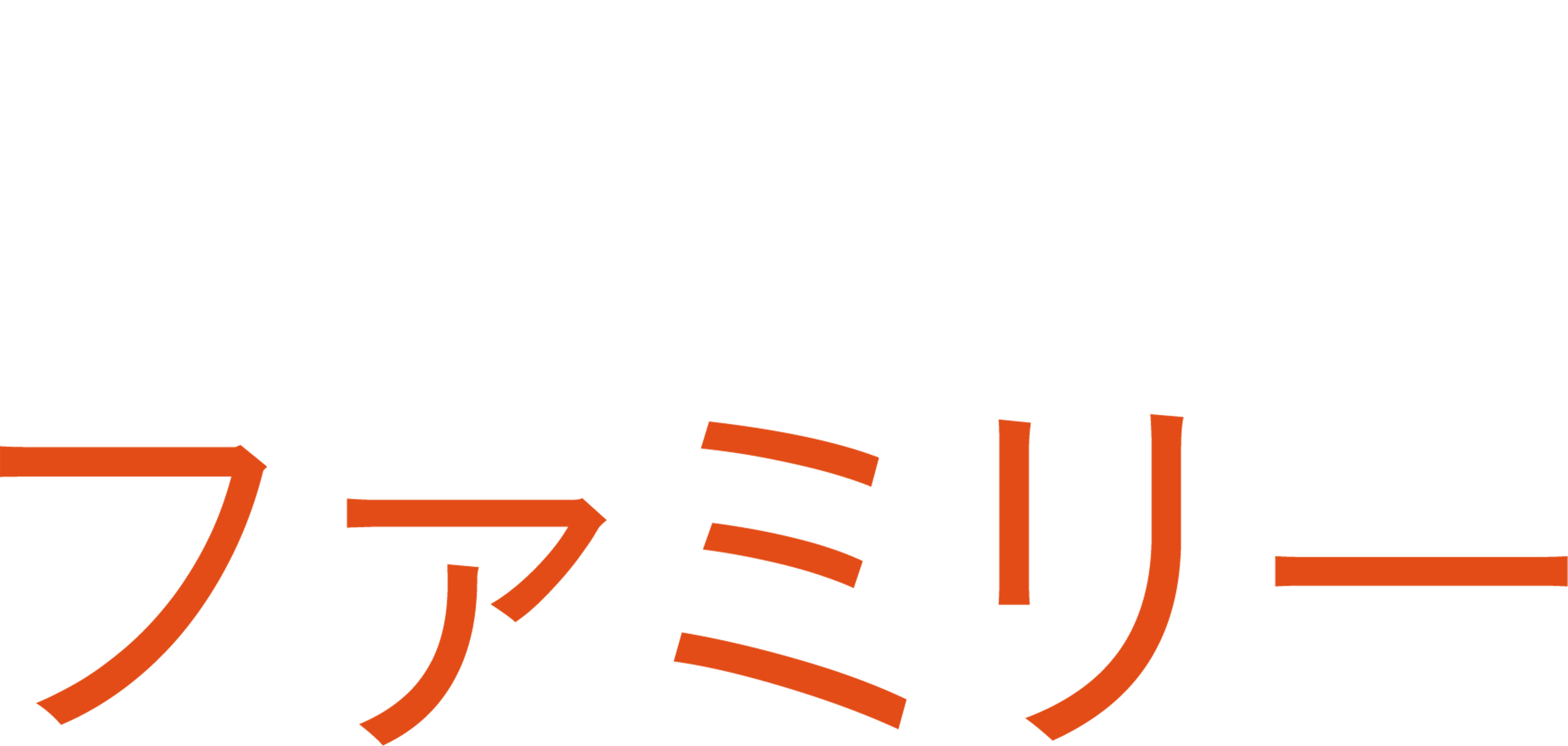 モダン・ファミリー
