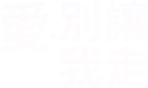 愛．別讓我走