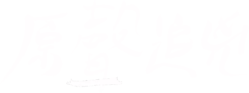 原聲追兇