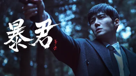 thumbnail - 暴君