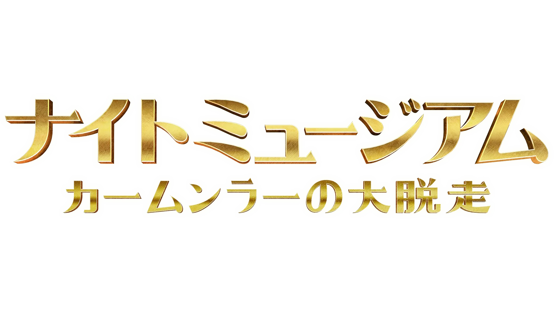 ナイト ミュージアム／カームンラーの大脱走