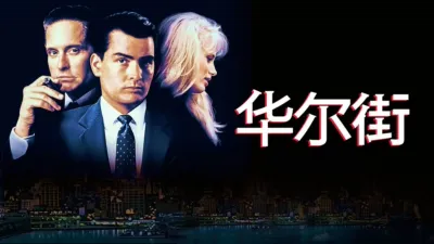 thumbnail - 华尔街