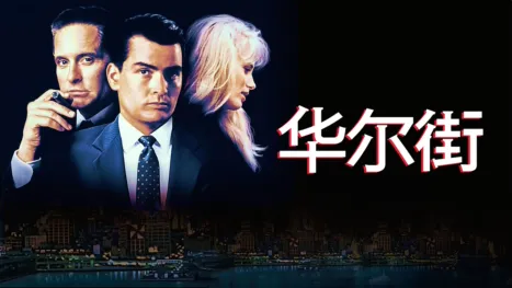 thumbnail - 华尔街