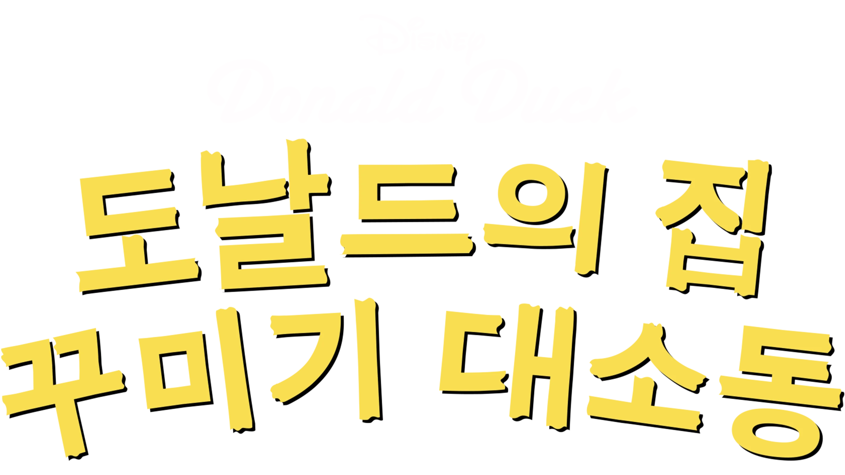 도날드의 집 꾸미기 대소동