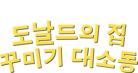 도날드의 집 꾸미기 대소동