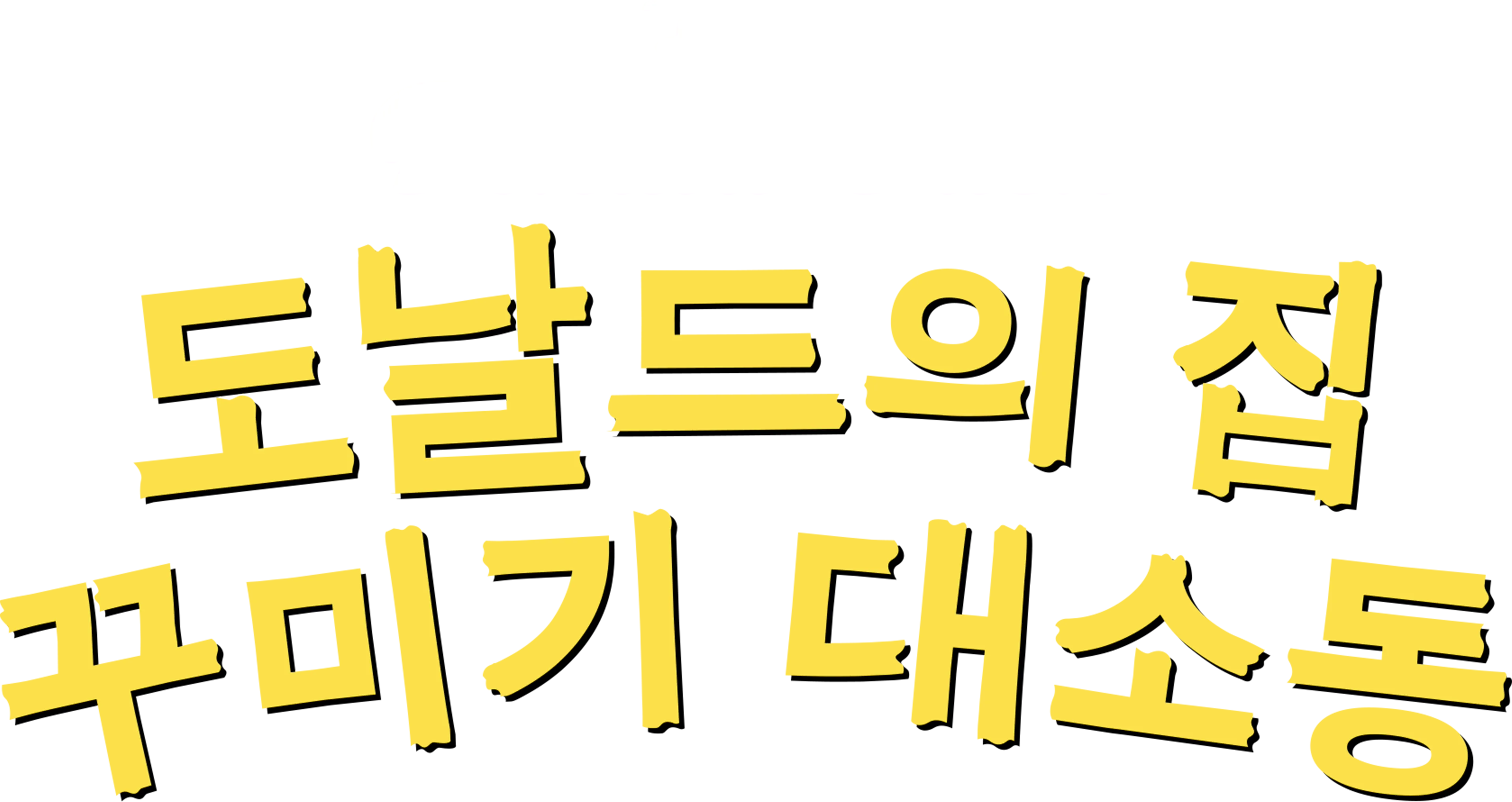 도날드의 집 꾸미기 대소동