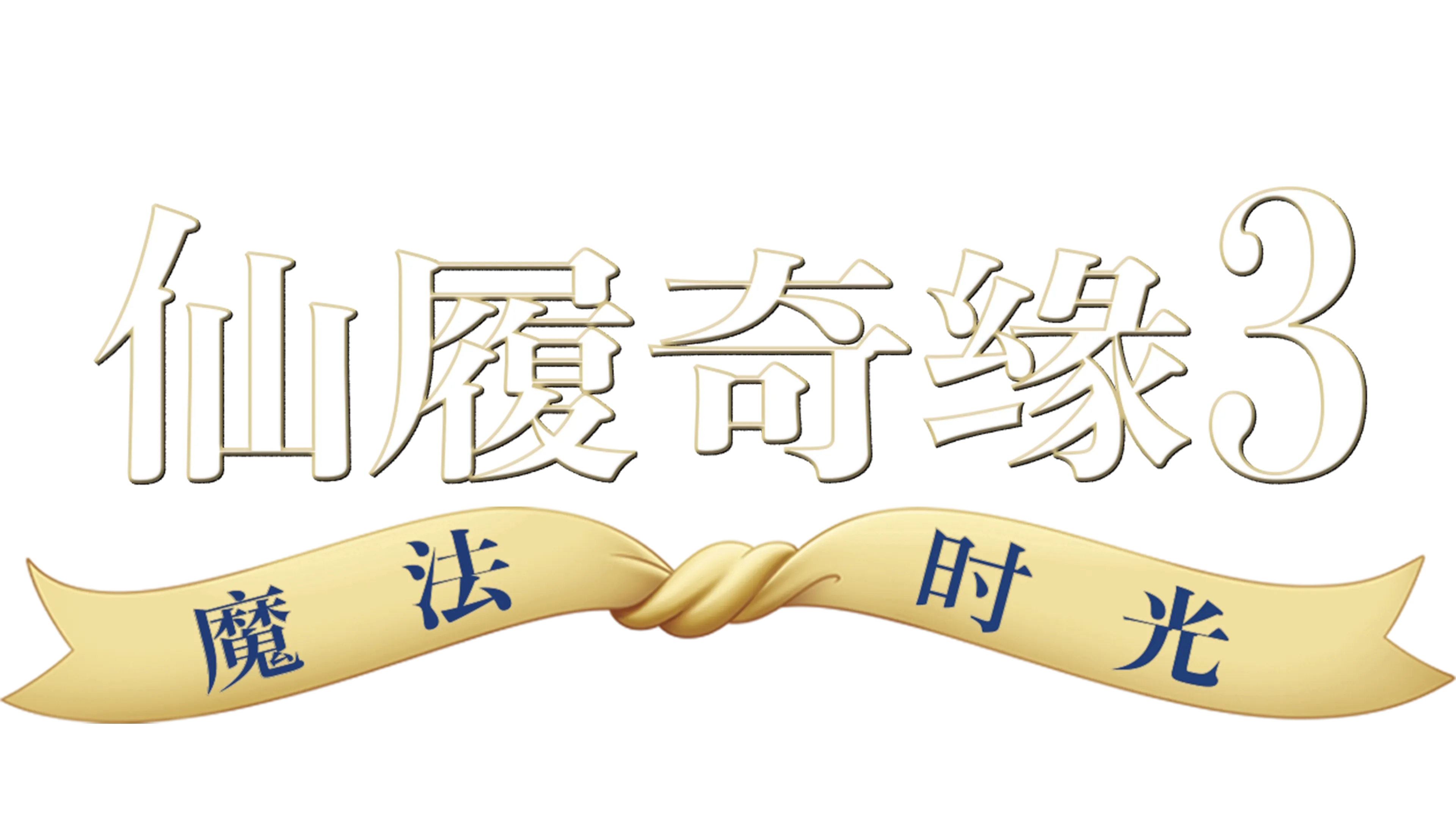 仙履奇缘3：魔法时光