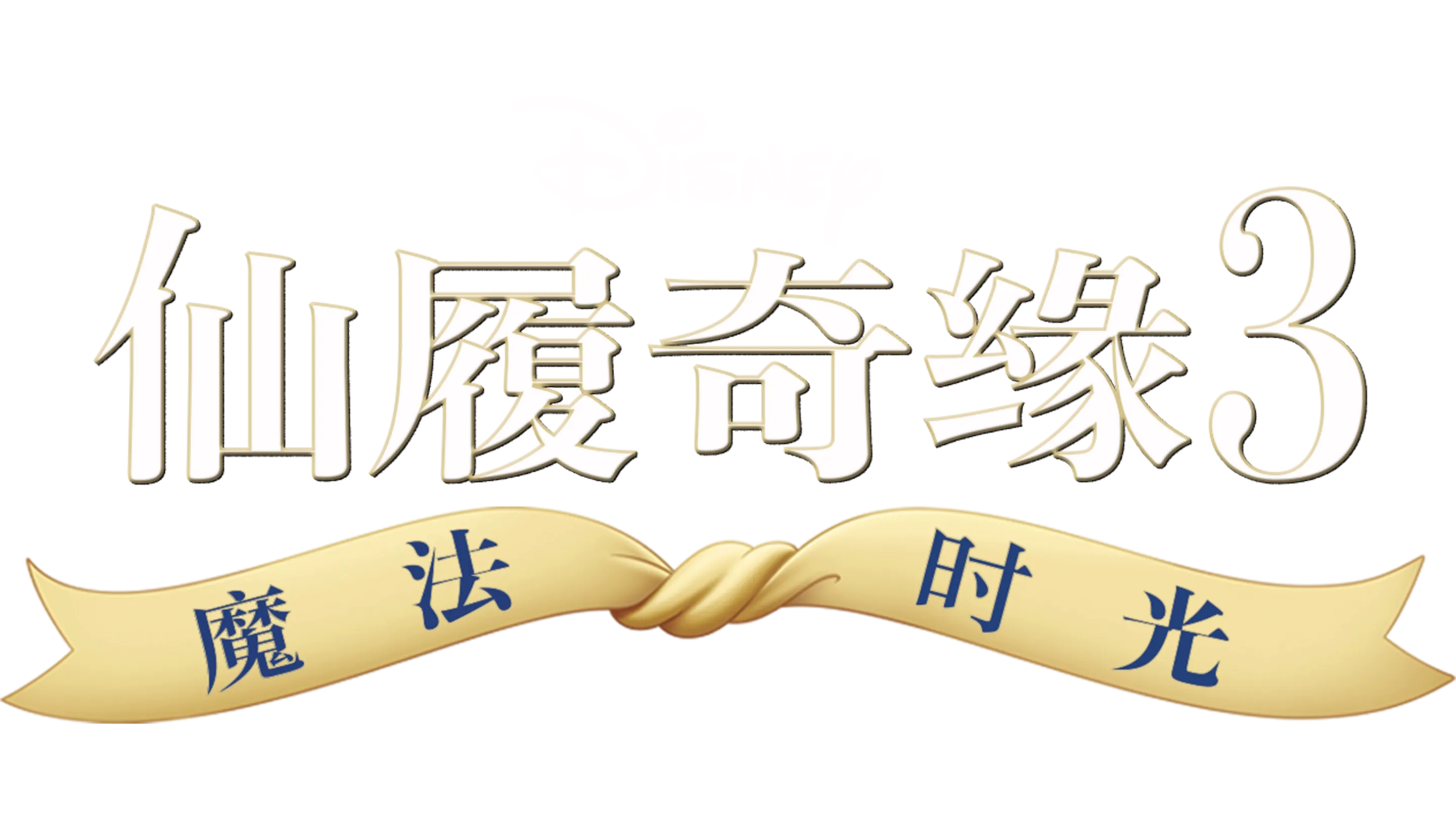 仙履奇缘3：魔法时光