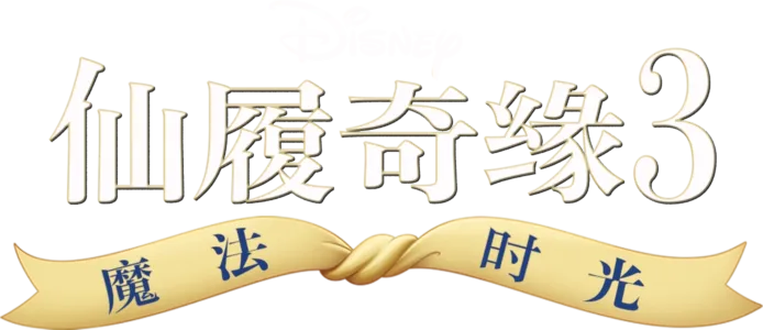 仙履奇缘3：魔法时光